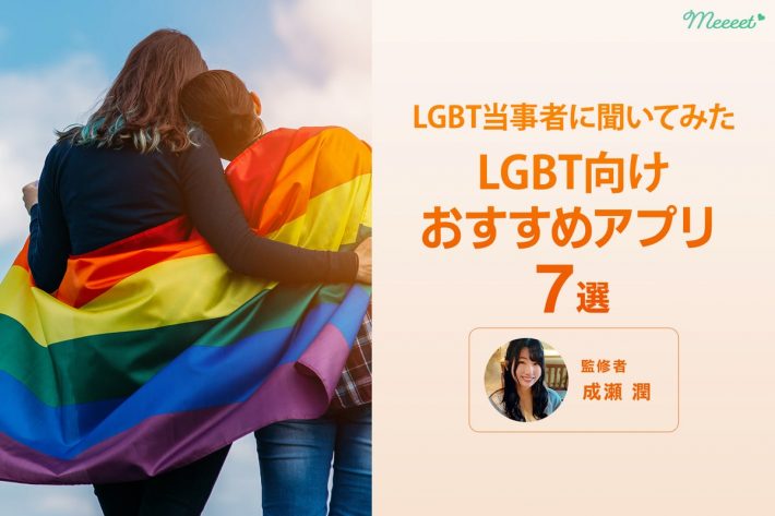 LGBT向けマッチングアプリ7選|同性検索できる&無料でも使えるアプリをご紹介