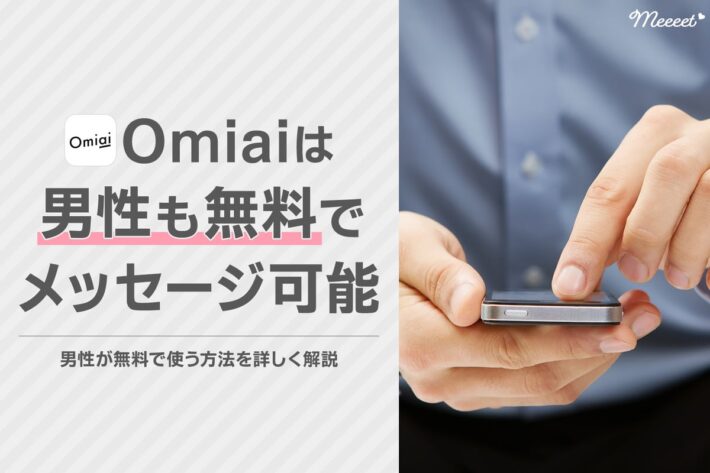 Omiaiは男性無料で使える？無料利用可能な他アプリも紹介