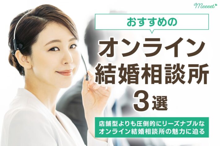おすすめオンライン結婚相談所3選|リーズナブルで安心して利用できる相談所を厳選紹介