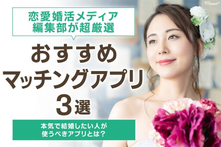 本気で結婚したい人が使うべきマッチングアプリ3選|恋愛婚活メディア編集部が厳選紹介