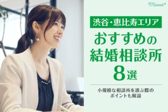 渋谷・恵比寿エリアで出会えるサポートが手厚い結婚相談所8選を公開