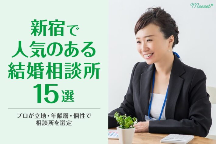 立地・年代別・個性で選ぶ！新宿で人気のある結婚相談所15選をプロが紹介