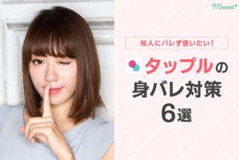 タップルの身バレ防止対策6選！身バレしてしまった際の対処法も紹介