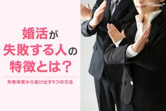 婚活が失敗する人の特徴とは？失敗体験談や婚活の失敗から抜け出す方法を紹介
