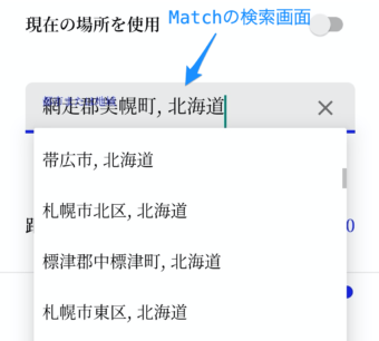 Matchの検索画面