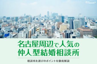 名古屋周辺でおすすめの仲人型結婚相談所まとめ｜相談所を選ぶポイントも解説