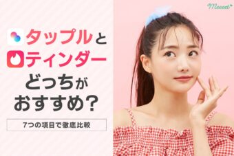 タップルとティンダーを徹底比較！恋活で使うならどっち？