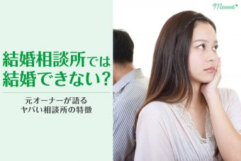 結婚相談所で結婚できない男女とは｜やばい相談所の特徴を元オーナーが語る