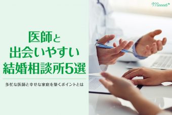 医師と出会いやすい結婚相談所5選｜ハイステータス男性と幸せになる5つの攻略法とは