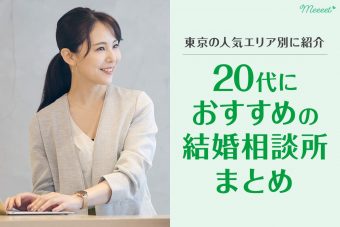2022年最新｜東京にある20代におすすめの結婚相談所まとめ