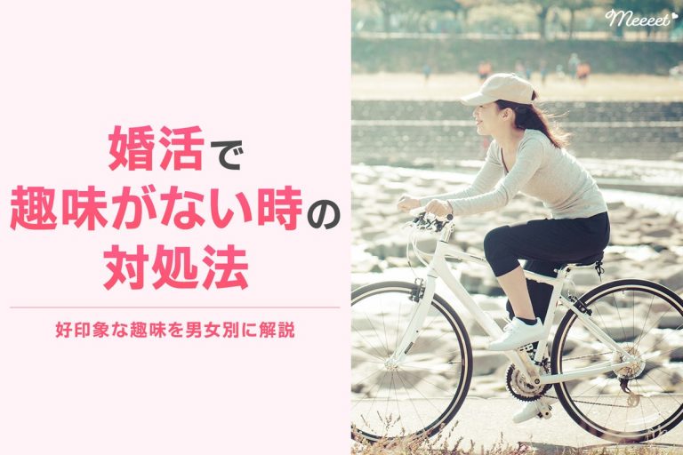 婚活で趣味がない場合はどうしたらいい？好印象な趣味を男女別に解説