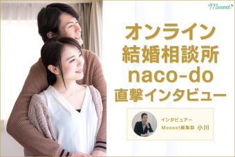 オンライン結婚相談所naco-doに直撃インタビュー｜手厚いサポート体制が生まれた経緯とは