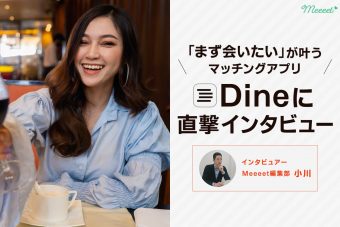 Dineに直撃インタビュー！まず会いたいが叶うマッチングアプリが誕生するまで