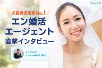 エン婚活エージェントに直撃インタビュー！業界に先駆けてオンライン結婚相談所が生まれた理由とは