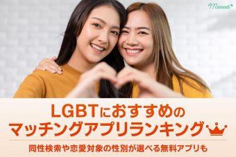 LGBT　マッチングアプリ