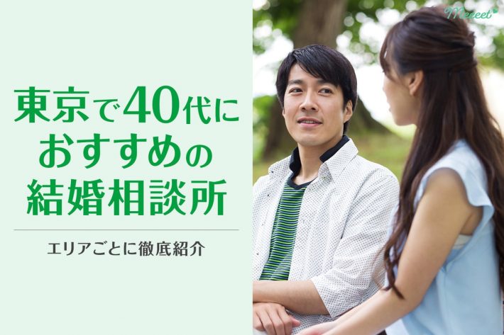 2022年最新｜東京にある40代におすすめの結婚相談所まとめ