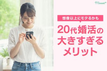 20代は婚活でモテる？20代婚活のメリットやおすすめの婚活方法を紹介