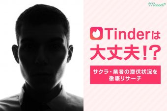 Tinderにはサクラや業者が潜んでいる？危険な人物を見分けて安全に出会うコツまとめ