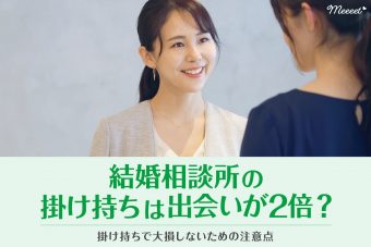 結婚相談所の掛け持ちは出会いが2倍？メリット・デメリットと注意点