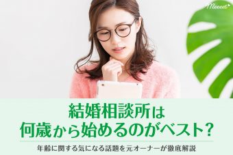 結婚相談所は何歳から始めるのがベスト?今すぐ使える婚活テクニックを公開