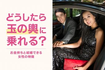目指せ玉の輿！玉の輿に乗る人の特徴や出会うキッカケを伝授