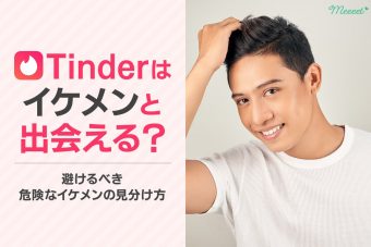 Tinderはイケメンと出会いやすい？写真の悪用を見分け安全に出会うコツを解説