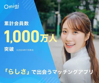 Omiai 2025年12月版