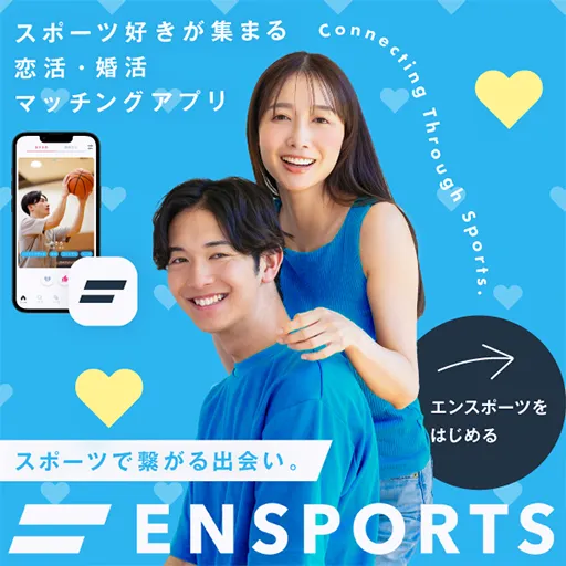 恋活・婚活マッチングアプリ「エンスポーツ」